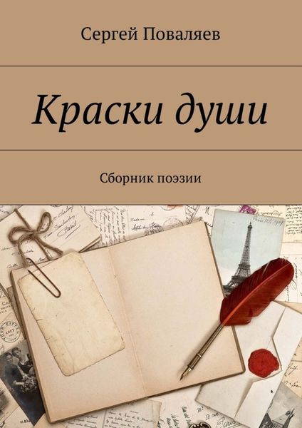 Обложка книги «Краски души. Сборник поэзии»