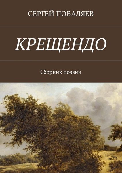 Обложка книги «Крещендо. Сборник поэзии»
