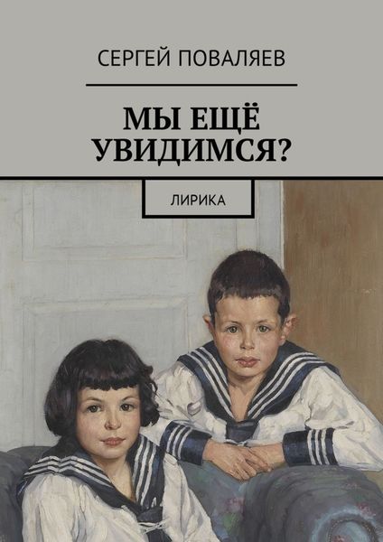 Обложка книги «Мы ещё увидимся? Лирика»