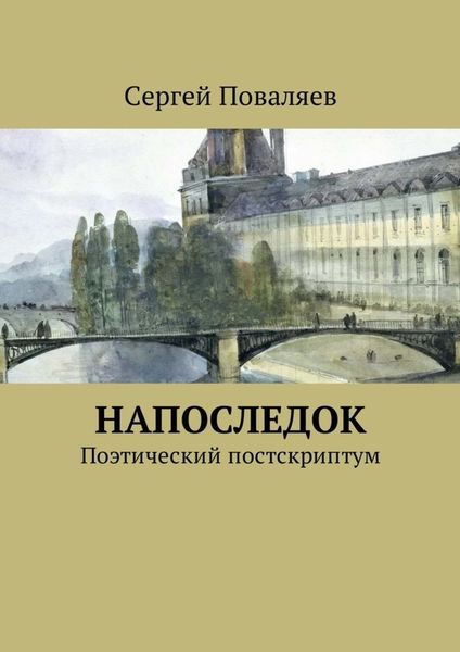 Обложка книги  «Напоследок. Поэтический постскриптум»
