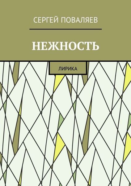 Обложка книги «Нежность. Лирика»