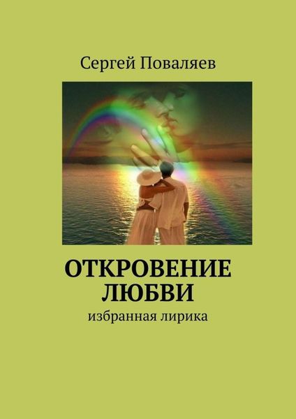Обложка книги  «Откровение любви. Избранная лирика»