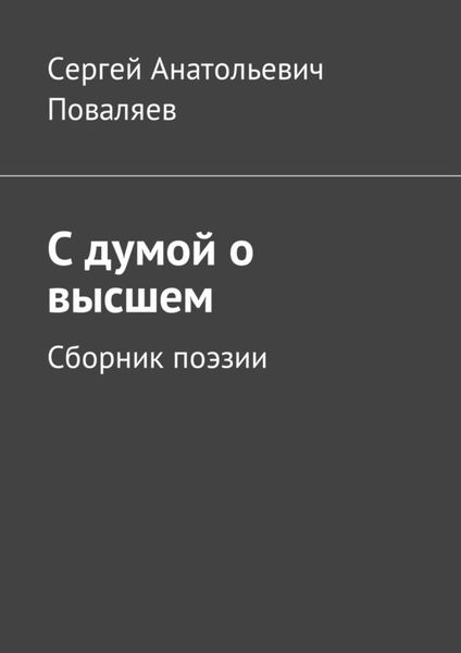 Обложка книги «С думой о высшем. Сборник поэзии»