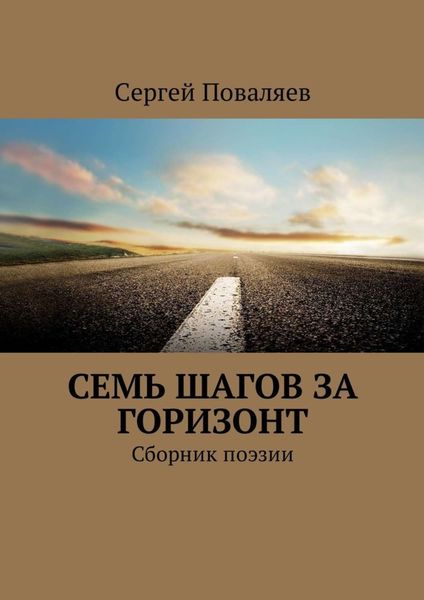 Обложка книги  «Семь шагов за горизонт. Сборник поэзии»