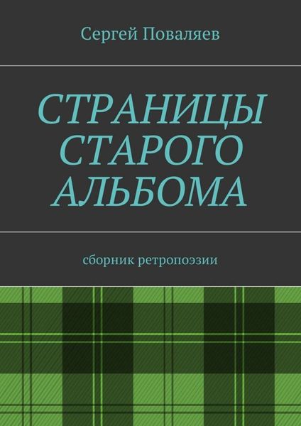 Обложка книги  «Страницы старого альбома. Сборник ретропоэзии»