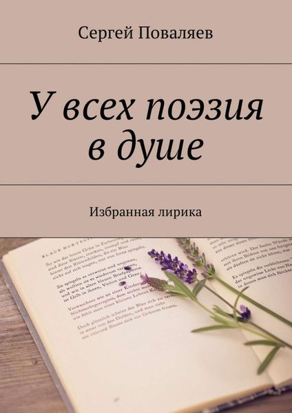 Обложка книги  «У всех поэзия в душе. Избранная лирика»