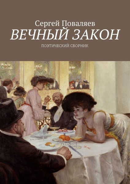 Обложка книги  «Вечный закон. Поэтический сборник»