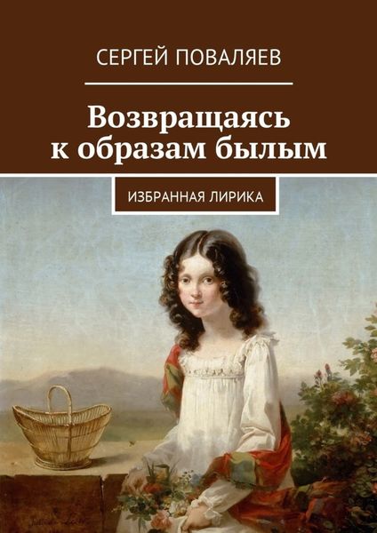 Обложка книги  «Возвращаясь к образам былым. Избранная лирика»