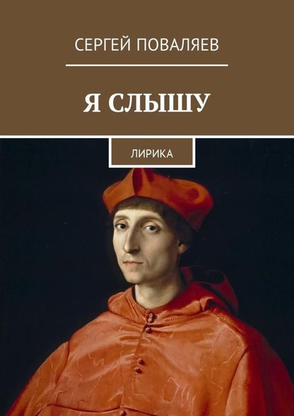 Обложка книги «Я слышу. Лирика»