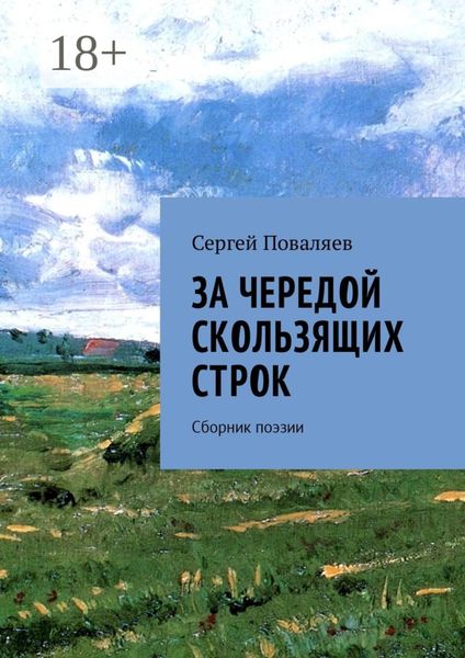 Обложка книги «За чередой скользящих строк. Сборник поэзии»