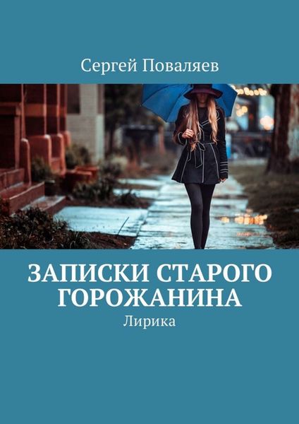 Обложка книги  «Записки старого горожанина. Лирика»