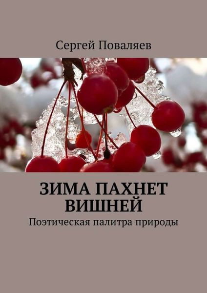 Обложка книги  «Зима пахнет вишней. Поэтическая палитра природы»