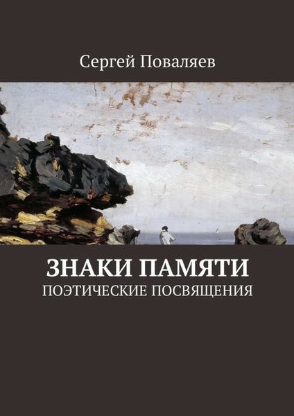 Обложка книги  «Знаки памяти. Поэтические посвящения»