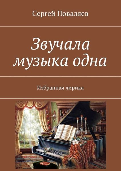Обложка книги  «Звучала музыка одна. Избранная лирика»