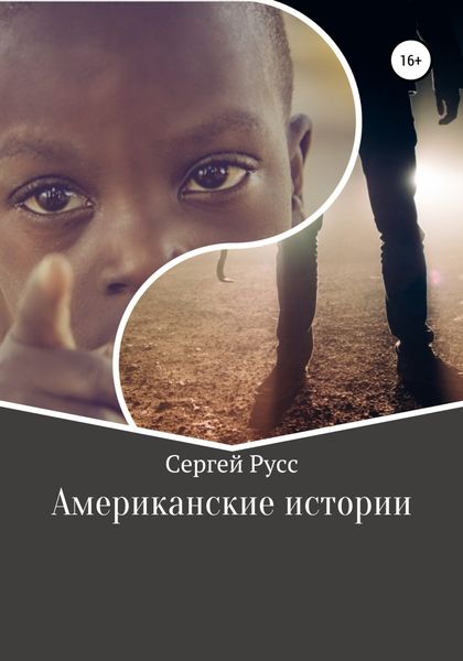 Обложка книги  «Американские истории»