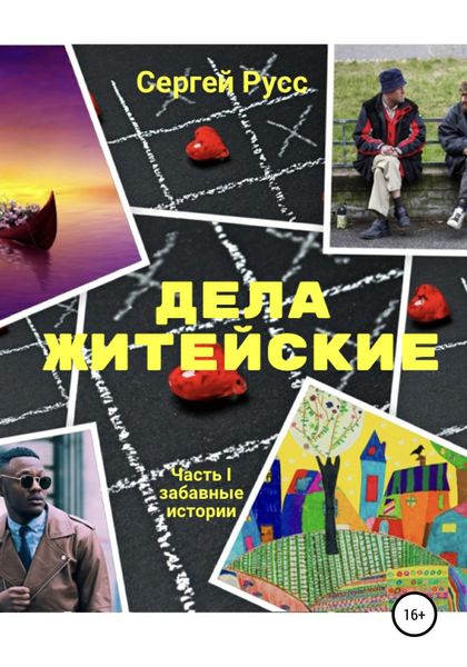 Обложка книги  «Дела житейские. Часть первая»