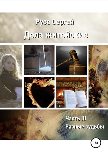 Обложка книги  «Дела житейские. Часть III. Разные судьбы»