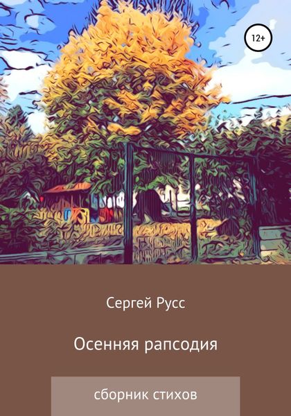 Обложка книги  «Осенняя рапсодия»