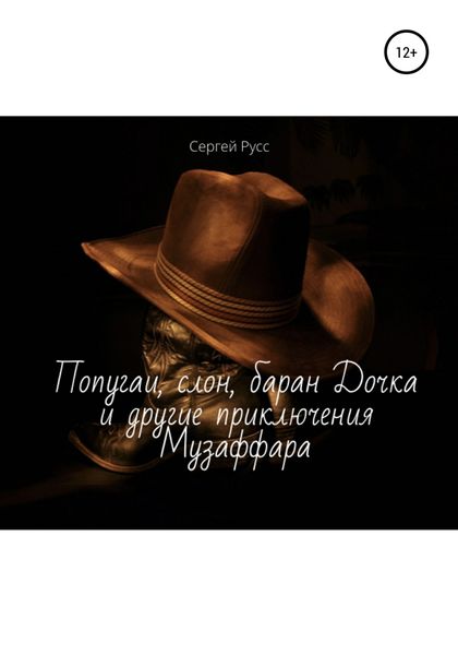 Обложка книги  «Попугаи, слон, баран Дочка и другие удивительные приключения Музаффара»
