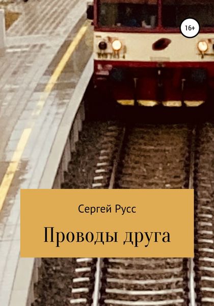 Обложка книги  «Проводы друга»