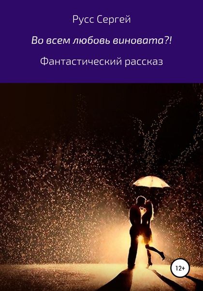 Обложка книги  «Во всем любовь виновата?!»