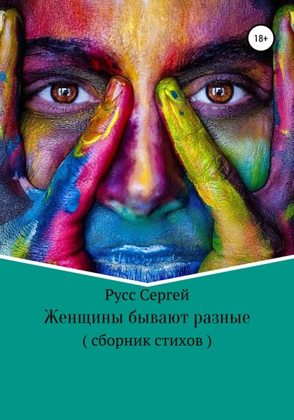 Обложка книги  «Женщины бывают разные»