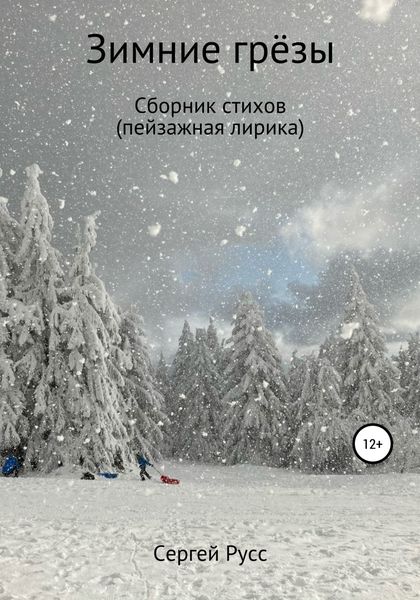 Обложка книги  «Зимние грезы»