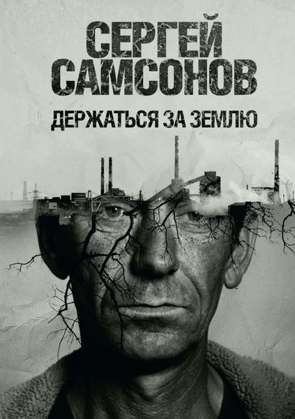 Обложка книги  «Держаться за землю»