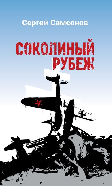 Обложка книги  «Соколиный рубеж»