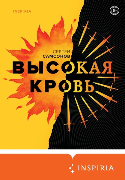 Обложка книги  «Высокая кровь»