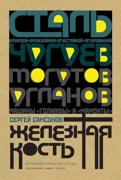 Обложка книги  «Железная кость»