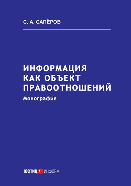 Обложка книги «Информация как объект правоотношений»