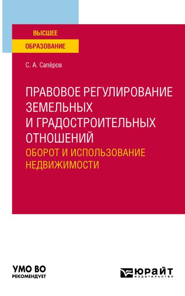 Обложка книги «Правовое регулирование земельных и градостроительных отношений. Оборот и использование недвижимости. Учебное пособие для вузов»