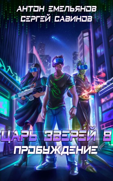 Обложка книги  «Царь зверей 8. Пробуждение»