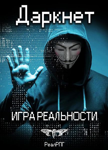 Обложка книги  «Даркнет. Игра реальности»