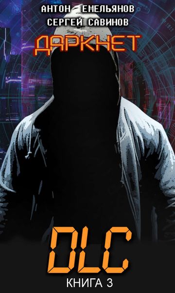 Обложка книги  «Даркнет 3. DLC»