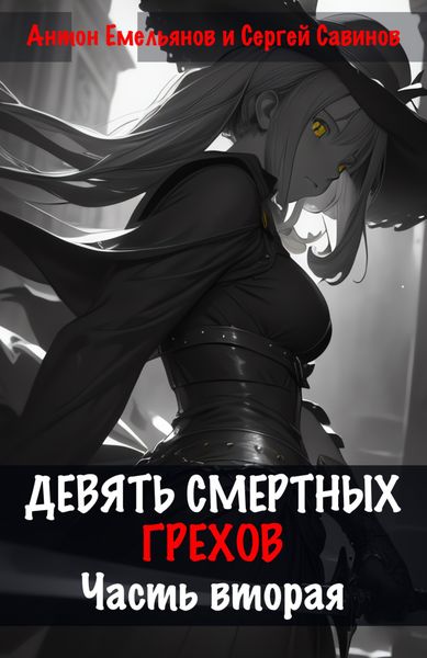 Обложка книги  «Девять смертных грехов. Часть вторая»