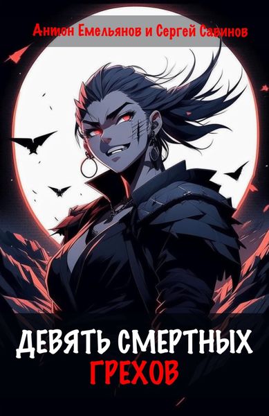 Обложка книги  «Девять смертных грехов»
