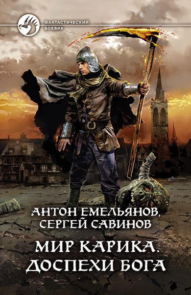 Обложка книги  «Доспехи бога»
