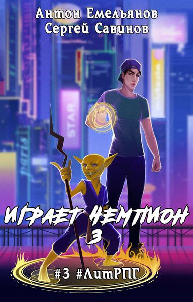 Обложка книги  «Играет чемпион 3»