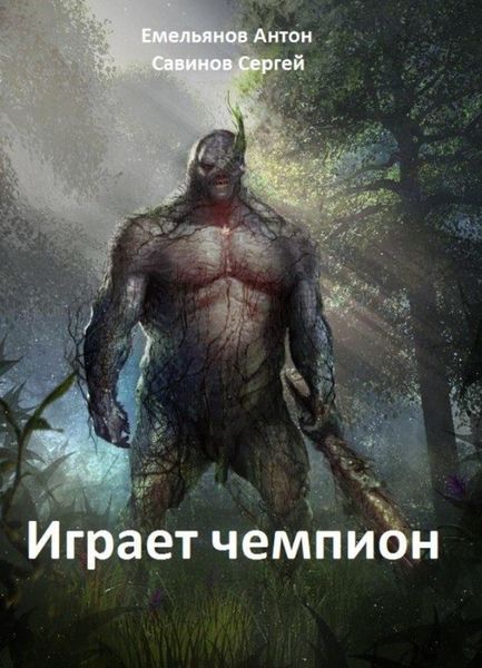 Обложка книги  «Играет чемпион»