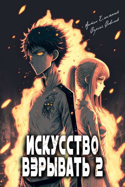 Обложка книги  «Искусство взрывать 2»