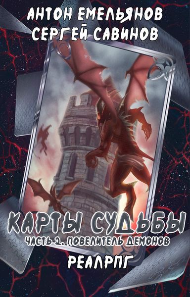 Обложка книги  «Карты судьбы 2. Повелитель демонов»