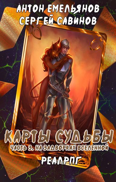Обложка книги  «Карты судьбы 3. На задворках мироздания»