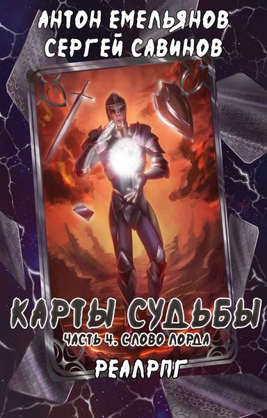Обложка книги  «Карты судьбы 4. Слово лорда»
