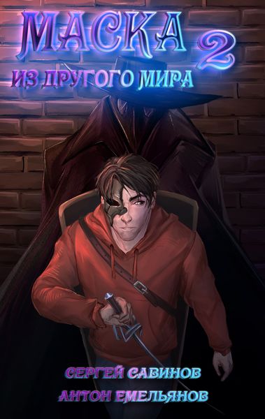 Обложка книги  «Маска из другого мира. За занавесом»