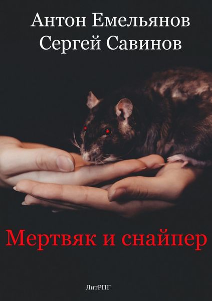 Обложка книги  «Мертвяк и снайпер»