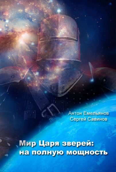 Обложка книги «Мир Царя зверей. На полную мощность»