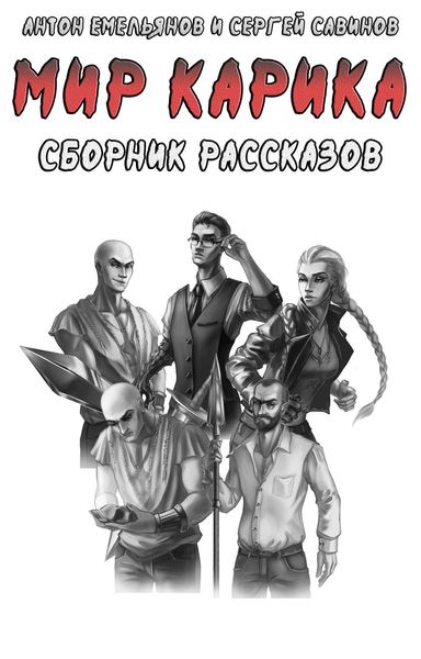 Обложка книги  «Мир Карика. Сборник рассказов»