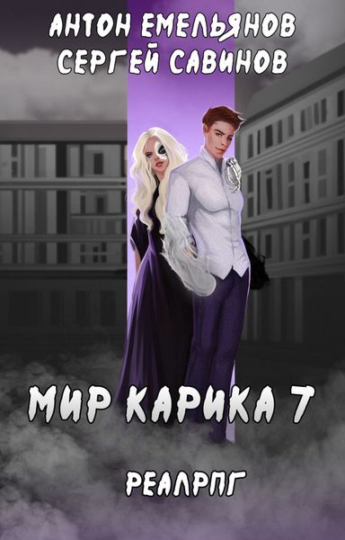Обложка книги  «Мир обмана»
